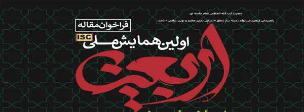 فراخوان همایش ملی اربعین، اعتلای نهضت حسینی 4