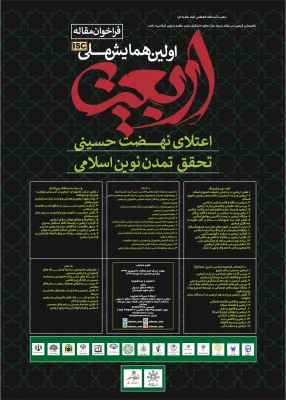 فراخوان همایش ملی اربعین، اعتلای نهضت حسینی 2