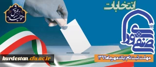 واحد دانشجویی پردیس شهید مدرس سنندج برگزار می کند؛

انتخابات شورای صنفی - رفاهی دانشجویی