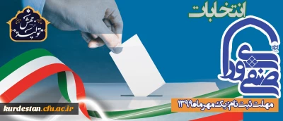 واحد دانشجویی پردیس شهید مدرس سنندج برگزار می کند؛

انتخابات شورای صنفی - رفاهی دانشجویی