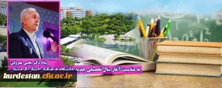 پیام دکتر معروفی به مناسبت آغاز سال تحصیلی جدید دانشگاه فرهنگیان استان کردستان