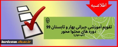 تقویم آموزشی جبرانی بهار و تابستان 99 دوره های محتوا محور ( خود خوان)