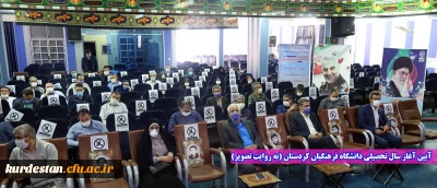  (به روایت تصویر)

آیین آغاز سال تحصیلی جدید(1400-1399)دانشگاه فرهنگیان کردستان