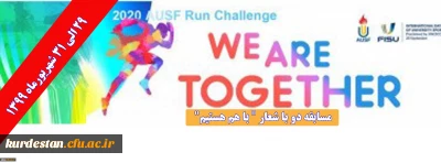 فدراسیون ورزش دانشگاه های آسیا برگزار می کند؛

برگزاری مسابقه دو با شعار با هم هستیم