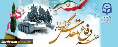 هفته دفاع مقدس گرامی باد