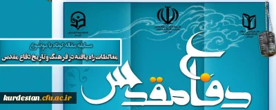 مسابقه مقاله کوتاه با موضوع؛

مغالطات راه یافته در فرهنگ وتاریخ دفاع مقدس