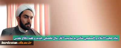 پیام تصویری حجت الاسلام و المسلمین منادی به مناسبت آغاز سال تحصیلی جدید و هفته دفاع مقدس