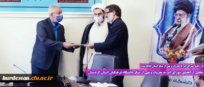 در جلسه شورای امر به معروف و نهی از منکر استان انجام شد؛

تجلیل از اعضای شورای امر به معروف و نهی از منکر دانشگاه فرهنگیان استان کردستان