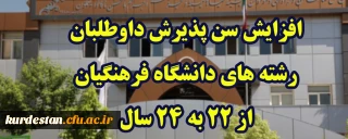افزایش سن پذیرش داوطلبان رشته های دانشگاه فرهنگیان از 22 به 24 سال