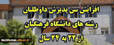 افزایش سن پذیرش داوطلبان رشته های دانشگاه فرهنگیان از 22 به 24 سال