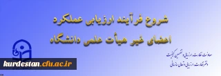 از سوی معاونت نظارت، ارزیابی و تضمین کیفیت اعلام شد:

ابلاغ بخشنامه ارزیابی عملکرد سالانه اعضای غیر هیأت علمی دانشگاه فرهنگیان
