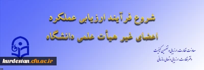 از سوی معاونت نظارت، ارزیابی و تضمین کیفیت اعلام شد:

ابلاغ بخشنامه ارزیابی عملکرد سالانه اعضای غیر هیأت علمی دانشگاه فرهنگیان