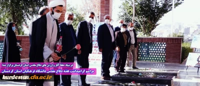 در بنیاد حفظ آثار و ارزش های دفاع مقدس استان کردستان برگزار شد؛

مراسم گرامیداشت هفته دفاع مقدس دانشگاه فرهنگیان استان کردستان 