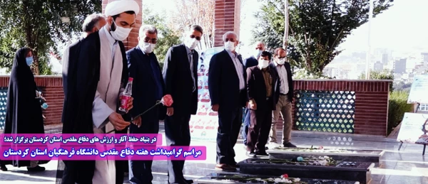 مراسم گرامیداشت هفته دفاع مقدس دانشگاه فرهنگیان استان کردستان  2