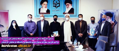 با حضور دکتر سجاد صدیقی مسئول بسیج دانشجویی  دانشگاه فرهنگیان کشور برگزار شد؛  

مراسم تکریم و معارفه مسئول بسیج دانشجویی دانشگاه فرهنگیان کردستان 