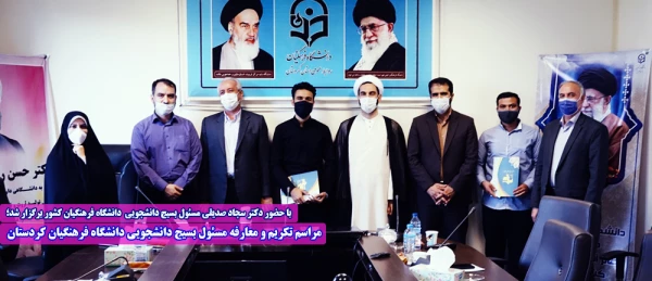 مراسم تکریم و معارفه مسئول بسیج دانشجویی دانشگاه فرهنگیان کردستان  2