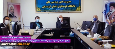 به میزبانی دانشگاه فرهنگیان کردستان انجام شد:

ویدیو کنفرانس مشترک رییس دانشگاه فرهنگیان کردستان با مدیرکل فنی و حرفه ای استان 