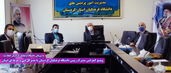 ویدیو کنفرانس مشترک رییس دانشگاه فرهنگیان کردستان با مدیرکل فنی و حرفه ای استان  2