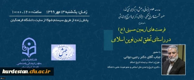 کرسی ها و نشست های مجازی معاونت فرهنگی و اجتماعی(جهش)

اولین نشست با موضوع اربعین و با حضور دکتر رجبی دوانی