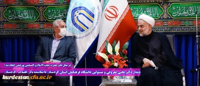 در محل دفتر حضرت حجت الاسلام و المسلمین پورذهبی انجام شد ؛

دیدار دکتر یحیی معروفی و مسئولین دانشگاه فرهنگیان استان کردستان با نماینده ولی فقیه در  کردستان