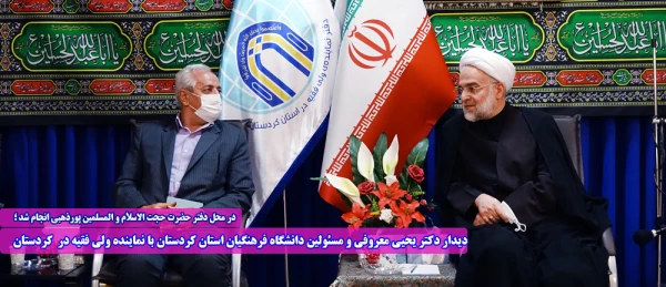 دیدار دکتر یحیی معروفی و مسئولین دانشگاه فرهنگیان استان کردستان با نماینده ولی فقیه در  کردستان 2