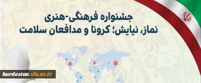 جشنواره فرهنگی هنری نماز، نیایش؛ کرونا و مدافعان سلامت