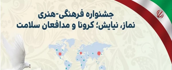 جشنواره فرهنگی هنری نماز، نیایش؛ کرونا و مدافعان سلامت 2