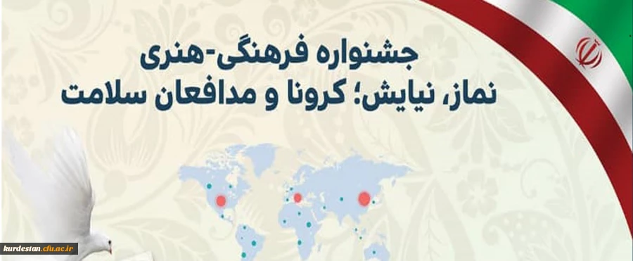 جشنواره فرهنگی هنری نماز، نیایش؛ کرونا و مدافعان سلامت 2