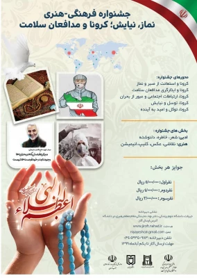 جشنواره فرهنگی هنری نماز، نیایش؛ کرونا و مدافعان سلامت 3