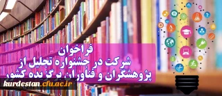 اطلاعیه؛

شرکت در جشنواره تجلیل از پژوهشگران و فناوران برگزیده کشور