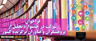 اطلاعیه؛

شرکت در جشنواره تجلیل از پژوهشگران و فناوران برگزیده کشور