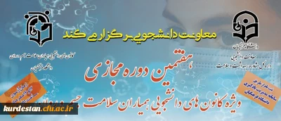 هفتمین دوره آموزشی به صورت مجازی

خود مراقبتی دوران کرونا