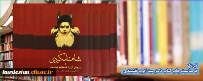 تبریک به مناسبت چاپ کتاب دکتر سید ایوب نقشبندی 