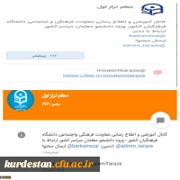 ضرورت عضویت دانشجومعلمان، اساتید و کارکنان در کانال «معلم طراز اول» دانشگاه فرهنگیان 3