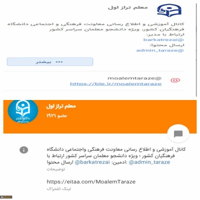 ضرورت عضویت دانشجومعلمان، اساتید و کارکنان در کانال «معلم طراز اول» دانشگاه فرهنگیان 3