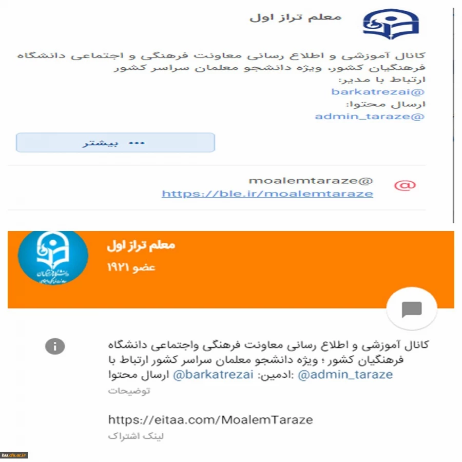 ضرورت عضویت دانشجومعلمان، اساتید و کارکنان در کانال «معلم طراز اول» دانشگاه فرهنگیان 3