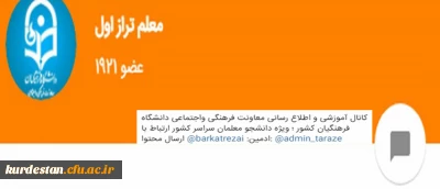 ضرورت عضویت دانشجومعلمان، اساتید و کارکنان در کانال «معلم طراز اول» دانشگاه فرهنگیان