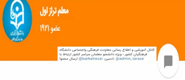 ضرورت عضویت دانشجومعلمان، اساتید و کارکنان در کانال «معلم طراز اول» دانشگاه فرهنگیان 2