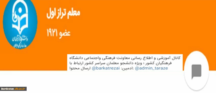 ضرورت عضویت دانشجومعلمان، اساتید و کارکنان در کانال «معلم طراز اول» دانشگاه فرهنگیان 2