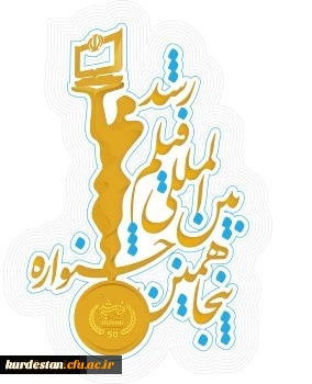 پنجاهمین جشنواره بین المللی فیلم رشد، هجدهمین جشنواره فرهنگیان و دانش آموزان و پنجمین جشنواره دانشجو معلمان فیلم ساز 2