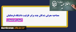 اطلاعیه شماره 1 ؛

مصاحبه پذیرفته شدگان چند برابر ظرفیت دانشگاه فرهنگیان استان کردستان  