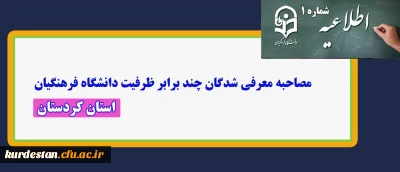اطلاعیه شماره 1 ؛

مصاحبه پذیرفته شدگان چند برابر ظرفیت دانشگاه فرهنگیان استان کردستان  