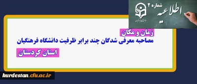 اطلاعیه(شماره 2) فرایند مصاحبه پذیرفته شدگان ؛

زمانبندی مصاحبه اختصاصی و عمومی داوطلبان ورود به دانشگاه فرهنگیان سال 1399