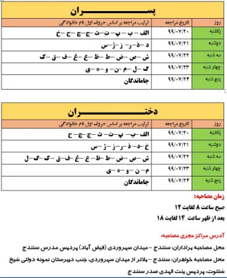 زمانبندی مصاحبه اختصاصی و عمومی داوطلبان ورود به دانشگاه فرهنگیان سال 1399 2