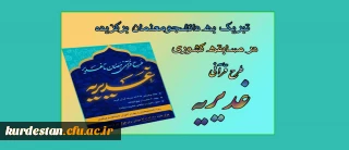 تبریک به دانشجومعلمان برگزیده در مسابقه کشوری طرح قرآنی غدیریه