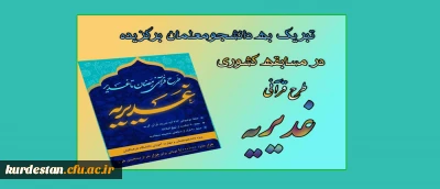 تبریک به دانشجومعلمان برگزیده در مسابقه کشوری طرح قرآنی غدیریه