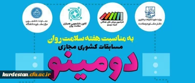 به مناسبت هفته سلامت روان برگزار می گردد؛

مسابقات کشوری مجازی دومینو