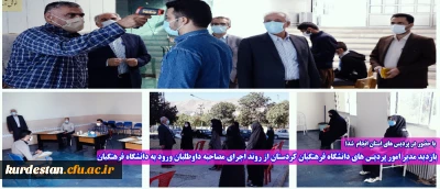 با حضور در پردیس های استان انجام  شد؛  

بازدید مدیر امور پردیس های دانشگاه فرهنگیان کردستان از روند اجرای مصاحبه داوطلبان ورود به دانشگاه فرهنگیان