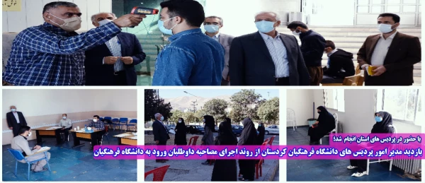 بازدید مدیر امور پردیس های دانشگاه فرهنگیان کردستان از روند اجرای مصاحبه داوطلبان ورود به دانشگاه فرهنگیان 2