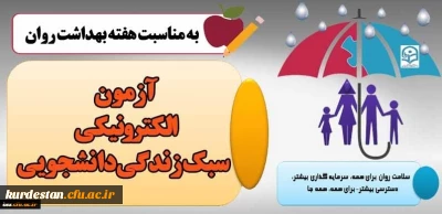 به مناسبت هفته بهداشت روان برگزار می گردد؛

(آزمون الکترونیکی سبک زندگی دانشجویی)